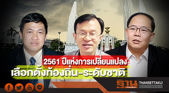 2561 ปีแห่งการเปลี่ยนแปลง 'เลือกตั้งท้องถิ่น-ระดับชาติ' 2561 ปีแห่งการเปลี่ยนแปลง 'เลือกตั้งท้องถิ่น-ระดับชาติ'