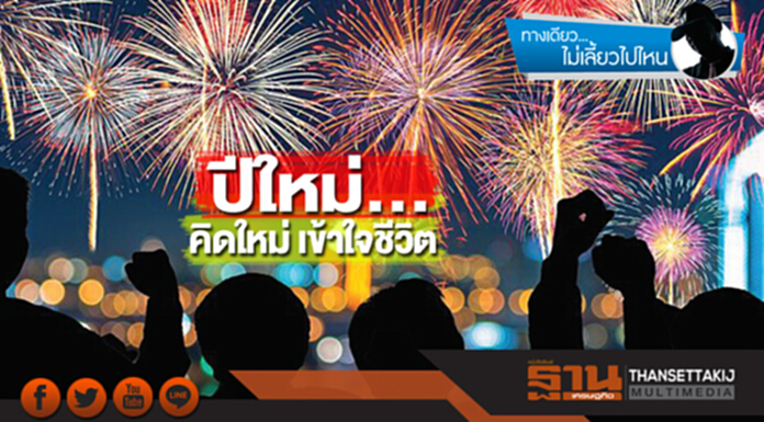 ปีใหม่...คิดใหม่ เข้าใจชีวิต ปีใหม่...คิดใหม่ เข้าใจชีวิต
