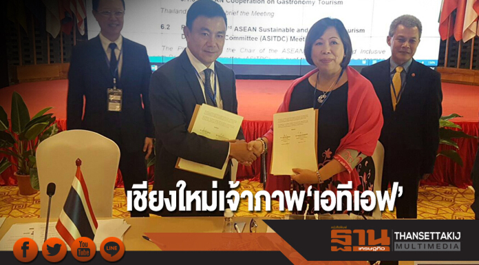 เชียงใหม่เจ้าภาพ‘เอทีเอฟ’ จีนร่วมเวทีถกบูมเที่ยว10ประเทศ