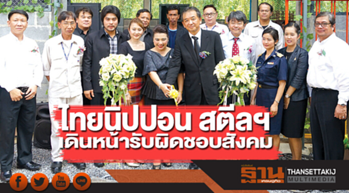 ไทยนิปปอน สตีลฯ เดินหน้ารับผิดชอบสังคม ไทยนิปปอน สตีลฯ เดินหน้ารับผิดชอบสังคม