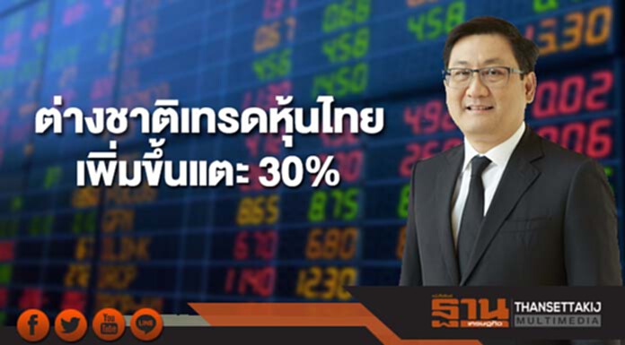 ตลท.เผยสัดส่วนต่างชาติเทรดหุ้นไทยเพิ่มขึ้นแตะ 30% จาก 25% ตลท.เผยสัดส่วนต่างชาติเทรดหุ้นไทยเพิ่มขึ้นแตะ 30% จาก 25%