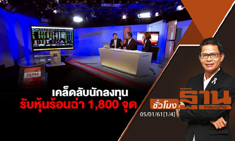 ชั่วโมงฐานเศรษฐกิจ : เคล็ดลับนักลงทุนรับหุ้นร้อนฉ่า 1,800 จุด ชั่วโมงฐานเศรษฐกิจ : เคล็ดลับนักลงทุนรับหุ้นร้อนฉ่า 1,800 จุด