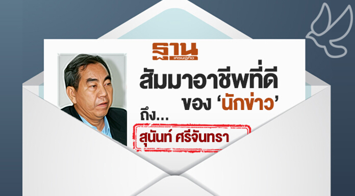 จดหมายเปิดผนึกถึง “สุนันท์” สัมมาอาชีพที่ดีของนักข่าว จดหมายเปิดผนึกถึง “สุนันท์” สัมมาอาชีพที่ดีของนักข่าว