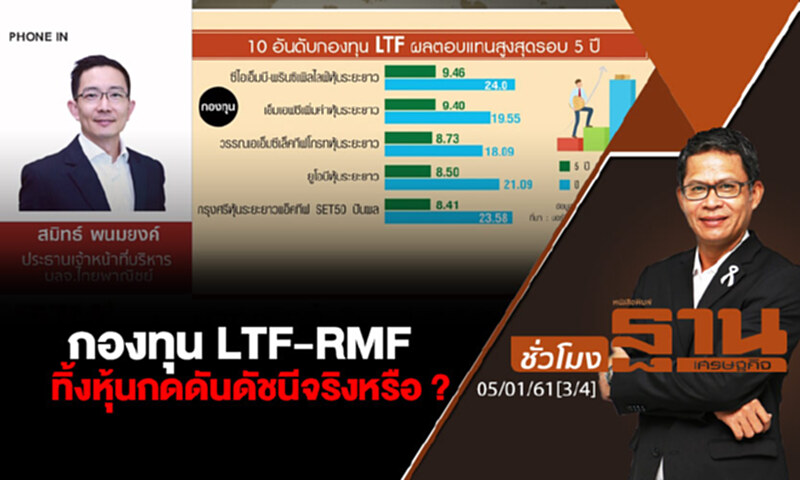 ชั่วโมงฐานเศรษฐกิจ : กองทุน LTF-RMF ทิ้งหุ้นกดดันดัชนีจริงหรือ ? ชั่วโมงฐานเศรษฐกิจ : กองทุน LTF-RMF ทิ้งหุ้นกดดันดัชนีจริงหรือ ?