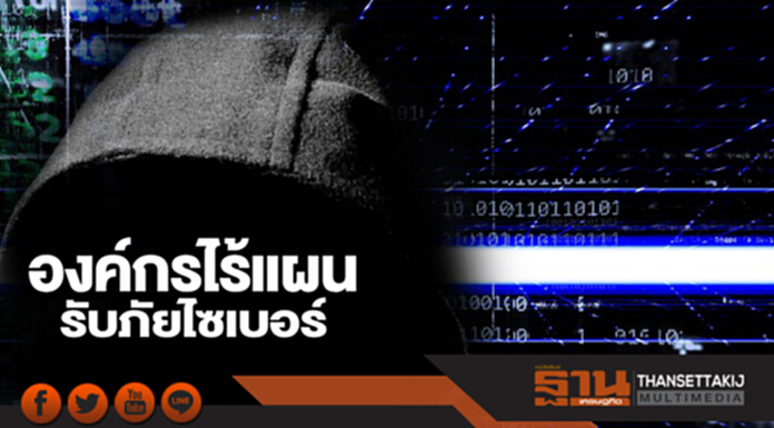 องค์กรไร้แผนรับภัยไซเบอร์ PwC แนะรัฐเอกชนร่วมมือเตรียมความพร้อม องค์กรไร้แผนรับภัยไซเบอร์ PwC แนะรัฐเอกชนร่วมมือเตรียมความพร้อม