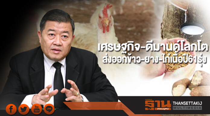 เศรษฐกิจ-ดีมานด์โลกโต ส่งออกข้าว-ยาง-ไก่เนื้อปี 61 รุ่ง เศรษฐกิจ-ดีมานด์โลกโต ส่งออกข้าว-ยาง-ไก่เนื้อปี 61 รุ่ง