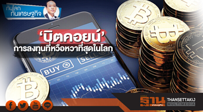 ‘บิตคอยน์’ การลงทุนที่หวือหวาที่สุดในโลก ‘บิตคอยน์’ การลงทุนที่หวือหวาที่สุดในโลก