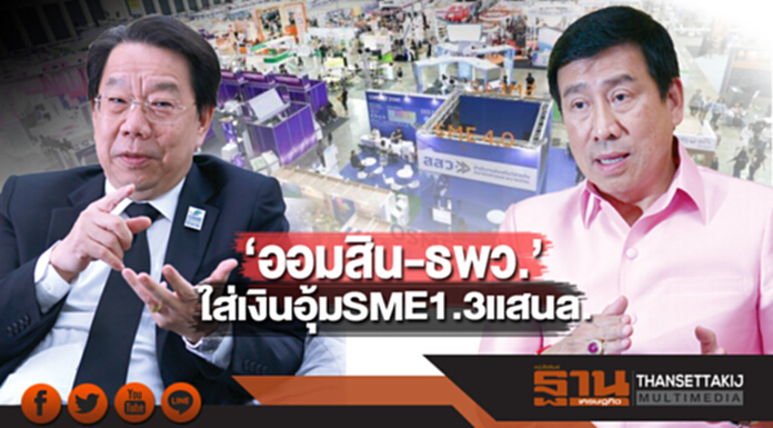 ‘ออมสิน-ธพว.’ใส่เงินอุ้ม SME จัดให้ 1.3 แสนล้านช่วยทุกกลุ่มทางตรงทางอ้อม ‘ออมสิน-ธพว.’ใส่เงินอุ้ม SME จัดให้ 1.3 แสนล้านช่วยทุกกลุ่มทางตรงทางอ้อม