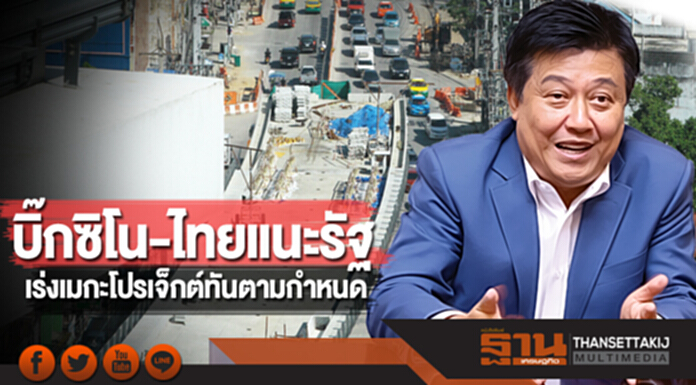 บิ๊กซิโน-ไทยแนะรัฐ เร่งเมกะโปรเจ็กต์ทันตามกำหนด บิ๊กซิโน-ไทยแนะรัฐ เร่งเมกะโปรเจ็กต์ทันตามกำหนด