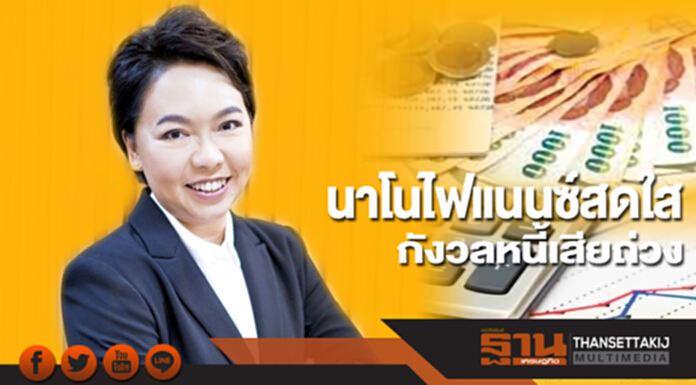 นาโนไฟแนนซ์สดใส กังวลหนี้เสียถ่วง นาโนไฟแนนซ์สดใส กังวลหนี้เสียถ่วง