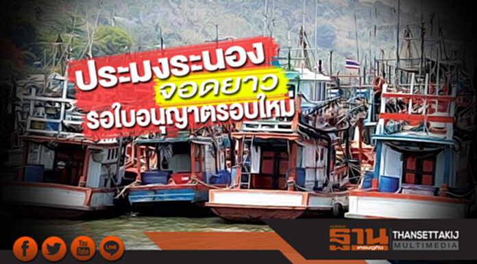 ประมงระนองจอดยาว รอใบอนุญาตรอบใหม่ ประมงระนองจอดยาว รอใบอนุญาตรอบใหม่