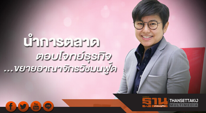 นำการตลาดตอบโจทย์ธุรกิจ ...ขยายอาณาจักรวัชมนฟู้ด นำการตลาดตอบโจทย์ธุรกิจ ...ขยายอาณาจักรวัชมนฟู้ด