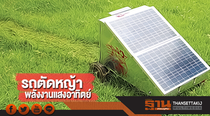 รถตัดหญ้าพลังงานแสงอาทิตย์ รถตัดหญ้าพลังงานแสงอาทิตย์