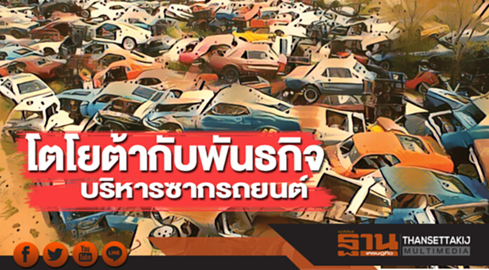 โตโยต้ากับพันธกิจ บริหารซากรถยนต์ โตโยต้ากับพันธกิจ บริหารซากรถยนต์