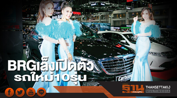 BRG เล็งเปิดตัวรถใหม่ 10 รุ่น BRG เล็งเปิดตัวรถใหม่ 10 รุ่น