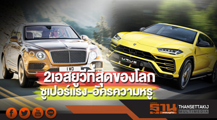 2 เอสยูวีที่สุดของโลก ซูเปอร์แรง-อัครความหรู 2 เอสยูวีที่สุดของโลก ซูเปอร์แรง-อัครความหรู