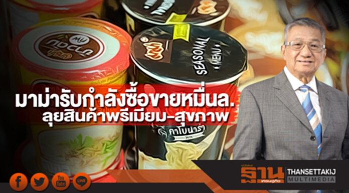 มาม่ารับกำลังซื้อขายหมื่นล. ลุยสินค้าพรีเมียม-สุขภาพ มาม่ารับกำลังซื้อขายหมื่นล. ลุยสินค้าพรีเมียม-สุขภาพ