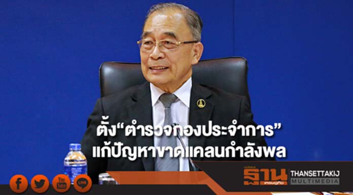 แก้ขาดคนเตรียมสรุปตั้ง”ตำรวจกองประจำการ”ช่วยงานโปลิศ แก้ขาดคนเตรียมสรุปตั้ง”ตำรวจกองประจำการ”ช่วยงานโปลิศ