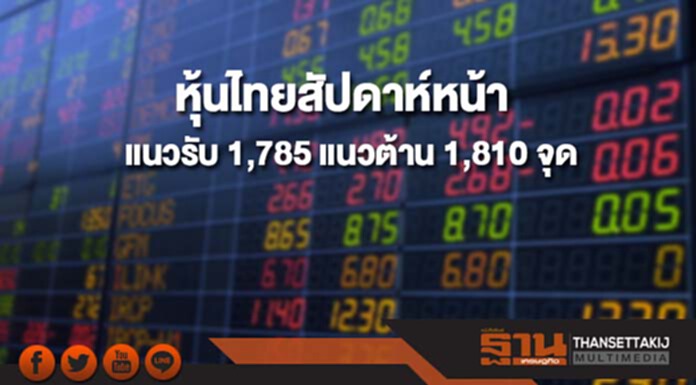 บล.กสิกรไทยมองดัชนีหุ้นไทยสัปดาห์หน้า((8-12 ม.ค.61) มีแนวรับที่ 1,785 และแนวต้านที่ 1,810 จุด บล.กสิกรไทยมองดัชนีหุ้นไทยสัปดาห์หน้า((8-12 ม.ค.61) มีแนวรับที่ 1,785 และแนวต้านที่ 1,810 จุด