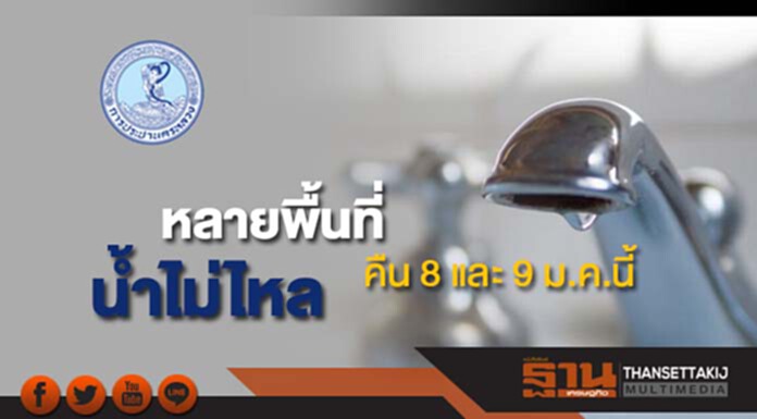 กปน.แจ้งน้ำประปาไม่ไหลหลายพื้นที่คืน 8 และ 9 ม.ค.นี้ กปน.แจ้งน้ำประปาไม่ไหลหลายพื้นที่คืน 8 และ 9 ม.ค.นี้