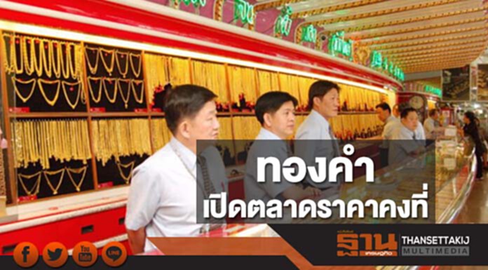 ทองคำในประเทศเช้านี้ราคาไม่เปลี่ยนแปลง ทองคำในประเทศเช้านี้ราคาไม่เปลี่ยนแปลง