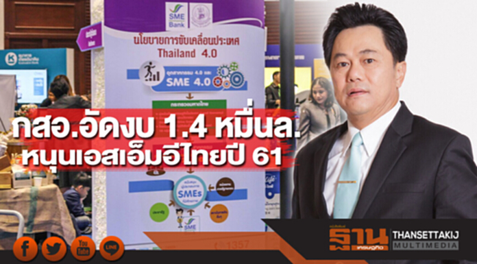 กสอ.อัดงบ 1.4 หมื่นล. 4 เครื่องมือ 1 กลยุทธ์ หนุนเอสเอ็มอีไทยปี 61 กสอ.อัดงบ 1.4 หมื่นล. 4 เครื่องมือ 1 กลยุทธ์ หนุนเอสเอ็มอีไทยปี 61