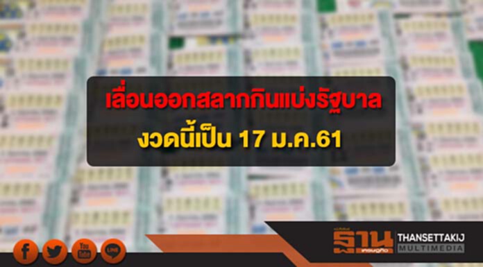 สำนักงานสลากกินแบ่งรัฐบาล แจ้งเลื่อนออกรางวัลงวดนี้เป็น 17 ม.ค. สำนักงานสลากกินแบ่งรัฐบาล แจ้งเลื่อนออกรางวัลงวดนี้เป็น 17 ม.ค.