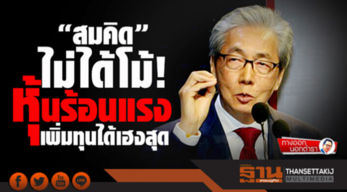 ทางออกนอกตำรา : “สมคิด” ไม่ได้โม้...หุ้นร้อนแรง เพิ่มทุนได้เฮงสุด ทางออกนอกตำรา : “สมคิด” ไม่ได้โม้...หุ้นร้อนแรง เพิ่มทุนได้เฮงสุด