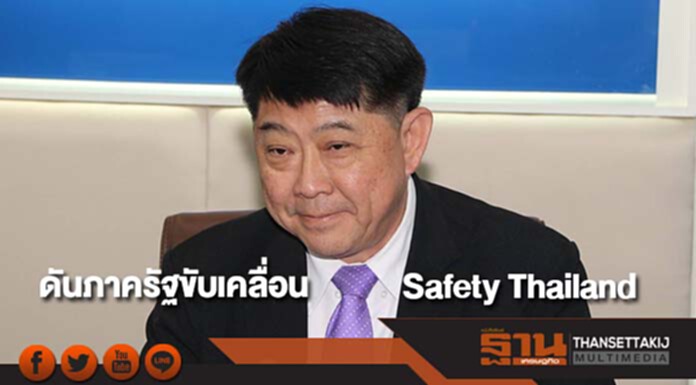 ดันภาครัฐขับเคลื่อน Safety Thailand ซ้อมดับเพลิงฯศาลากลางทั่วประเทศ ดันภาครัฐขับเคลื่อน Safety Thailand ซ้อมดับเพลิงฯศาลากลางทั่วประเทศ