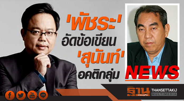 'พัชระ' อัดข้อเขียน 'สุนันท์' อคติกลุ่ม NEWS 'พัชระ' อัดข้อเขียน 'สุนันท์' อคติกลุ่ม NEWS