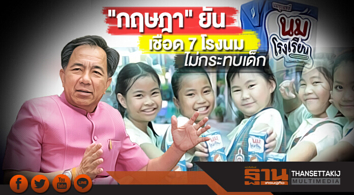 "กฤษฎา" ยันเชือด 7 โรงนมไม่กระทบเด็ก สั่งเอกชนรายอื่นเสียบแทน "กฤษฎา" ยันเชือด 7 โรงนมไม่กระทบเด็ก สั่งเอกชนรายอื่นเสียบแทน