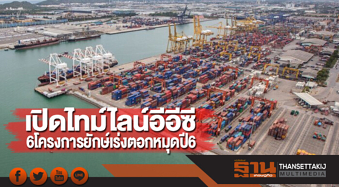 เปิดไทม์ไลน์อีอีซี 6 โครงการยักษ์เร่งตอกหมุดปี61 เปิดไทม์ไลน์อีอีซี 6 โครงการยักษ์เร่งตอกหมุดปี61