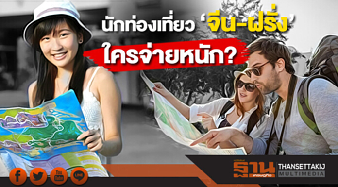 รู้มั้ย! นักท่องเที่ยว 'จีน-ฝรั่ง' ใครมือเติบ-จ่ายหนัก รู้มั้ย! นักท่องเที่ยว 'จีน-ฝรั่ง' ใครมือเติบ-จ่ายหนัก