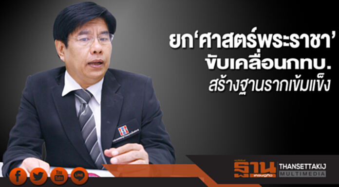 ยก‘ศาสตร์พระราชา’ ขับเคลื่อนกทบ.สร้างฐานรากเข้มแข็ง ยก‘ศาสตร์พระราชา’ ขับเคลื่อนกทบ.สร้างฐานรากเข้มแข็ง