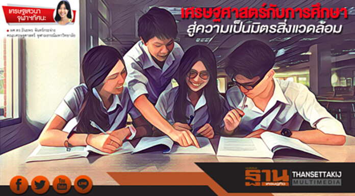 เศรษฐศาสตร์กับการศึกษา สู่ความเป็นมิตรสิ่งแวดล้อม เศรษฐศาสตร์กับการศึกษา สู่ความเป็นมิตรสิ่งแวดล้อม