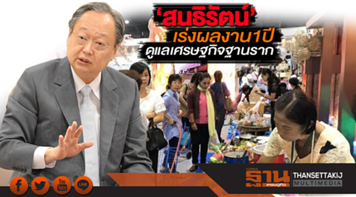 ‘สนธิรัตน์’เร่งผลงาน1ปี ดูแลเศรษฐกิจฐานราก-ดันส่งออกโต ‘สนธิรัตน์’เร่งผลงาน1ปี ดูแลเศรษฐกิจฐานราก-ดันส่งออกโต