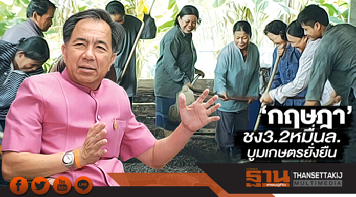 ชง 3.2 หมื่นล้าน บูมเกษตรยั่งยืน ‘กฤษฎา’ลุยต่อยอดโครงการ 9102 วางเป้า 4.54 ล้านราย ชง 3.2 หมื่นล้าน บูมเกษตรยั่งยืน ‘กฤษฎา’ลุยต่อยอดโครงการ 9102 วางเป้า 4.54 ล้านราย