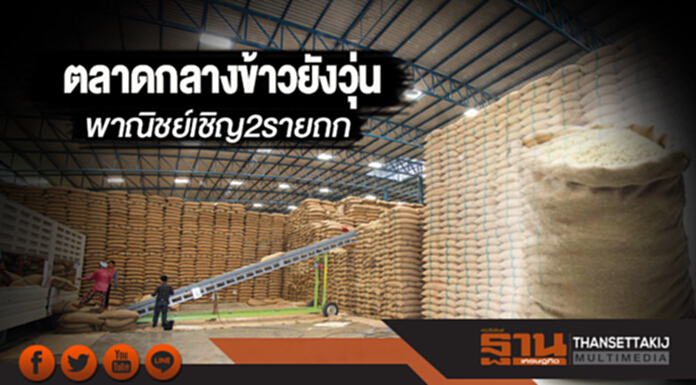 ตลาดกลางข้าวยังวุ่น! พาณิชย์เชิญ 2 รายถก ตลาดกลางข้าวยังวุ่น! พาณิชย์เชิญ 2 รายถก