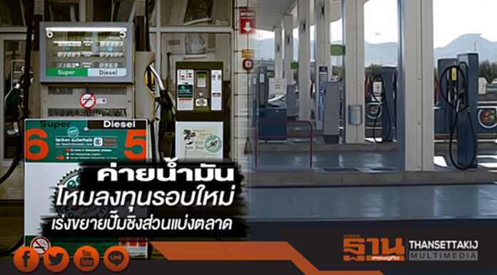 ค่ายน้ำมันโหมลงทุนรอบใหม่ ปตท.-พีทีจี-เอสโซ่เร่งขยายปั๊มชิงส่วนแบ่งตลาด ค่ายน้ำมันโหมลงทุนรอบใหม่ ปตท.-พีทีจี-เอสโซ่เร่งขยายปั๊มชิงส่วนแบ่งตลาด