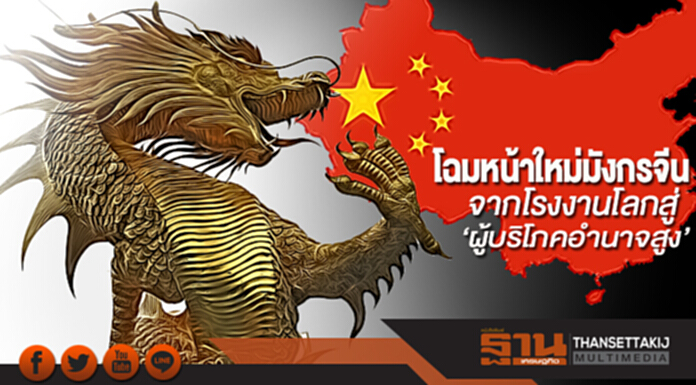 โฉมหน้าใหม่มังกรจีน จากโรงงานโลกสู่‘ผู้บริโภคอำนาจสูง’ โฉมหน้าใหม่มังกรจีน จากโรงงานโลกสู่‘ผู้บริโภคอำนาจสูง’