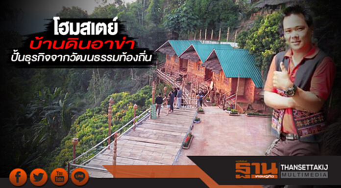 'บ้านดินอาข่า โฮมสเตย์' ปั้นธุรกิจจากวัฒนธรรมท้องถิ่น 'บ้านดินอาข่า โฮมสเตย์' ปั้นธุรกิจจากวัฒนธรรมท้องถิ่น