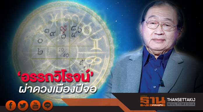‘อรรถวิโรจน์’ ผ่าดวงเมืองปีจอ แก้คอร์รัปชันได้...ไทยยิ่งใหญ่ ‘อรรถวิโรจน์’ ผ่าดวงเมืองปีจอ แก้คอร์รัปชันได้...ไทยยิ่งใหญ่