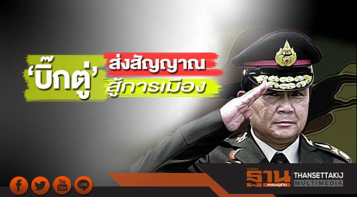 ‘บิ๊กตู่’ ส่งสัญญาณสู้การเมือง ‘บิ๊กตู่’ ส่งสัญญาณสู้การเมือง