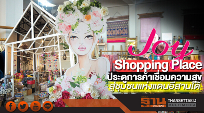 Joy Shopping Place ประตูการค้า เชื่อมความสุขสู่ชุมชนแห่งแดนอีสานใต้ Joy Shopping Place ประตูการค้า เชื่อมความสุขสู่ชุมชนแห่งแดนอีสานใต้