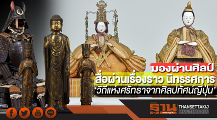 มองผ่านศิลป์ สื่อผ่านเรื่องราว นิทรรศการ ‘วิถีแห่งศรัทธาจากศิลปทัศน์ญี่ปุ่น’ The History of Japanese Art: Life and Faith มองผ่านศิลป์ สื่อผ่านเรื่องราว นิทรรศการ ‘วิถีแห่งศรัทธาจากศิลปทัศน์ญี่ปุ่น’ The History of Japanese Art: Life and Faith