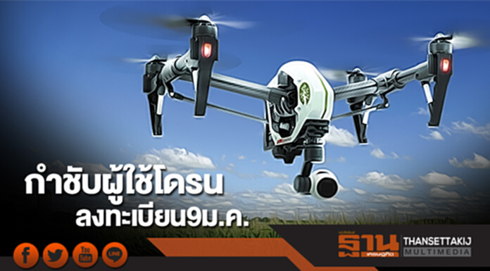 กำชับผู้ใช้โดรน ลงทะเบียน 9 ม.ค.นี้ กำชับผู้ใช้โดรน ลงทะเบียน 9 ม.ค.นี้
