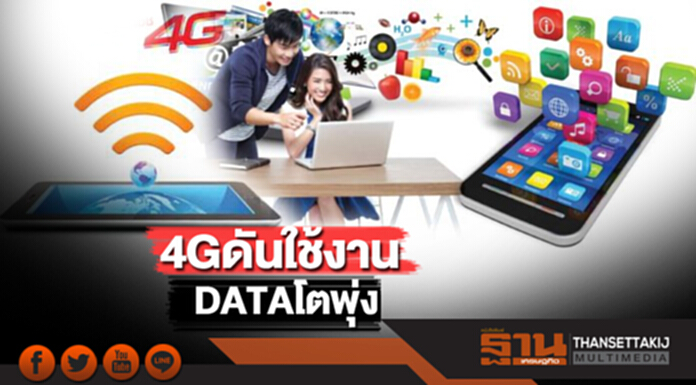 4G ดันใช้งาน DATA โตพุ่ง 4G ดันใช้งาน DATA โตพุ่ง