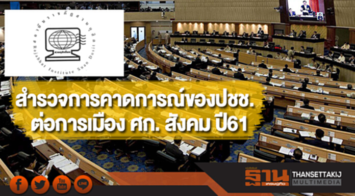สวนดุสิตโพลสำรวจการคาดการณ์ของปชช.ต่อการเมือง ศก. สังคม ปี61 สวนดุสิตโพลสำรวจการคาดการณ์ของปชช.ต่อการเมือง ศก. สังคม ปี61