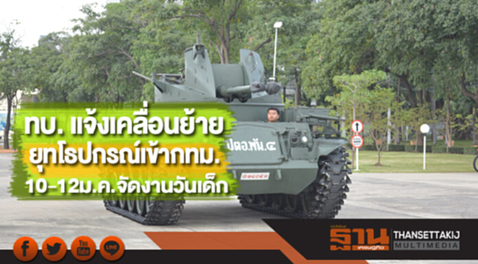 ทบ. แจ้งเคลื่อนย้ายยุทโธปกรณ์เข้ากทม. 10-12ม.ค.นี้จัดงานวันเด็ก ทบ. แจ้งเคลื่อนย้ายยุทโธปกรณ์เข้ากทม. 10-12ม.ค.นี้จัดงานวันเด็ก