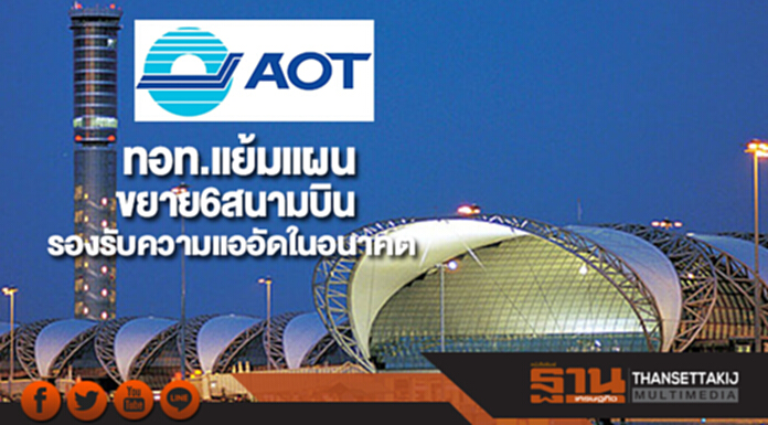 ทอท.แย้มแผนขยาย6สนามบินรองรับความแออัดในอนาคต ทอท.แย้มแผนขยาย6สนามบินรองรับความแออัดในอนาคต